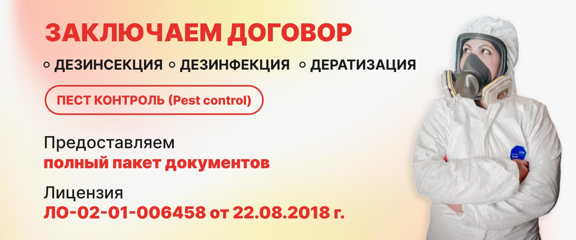 Официальный сайт городской службы дезинфекции | Услуги СЭС в Ижевске